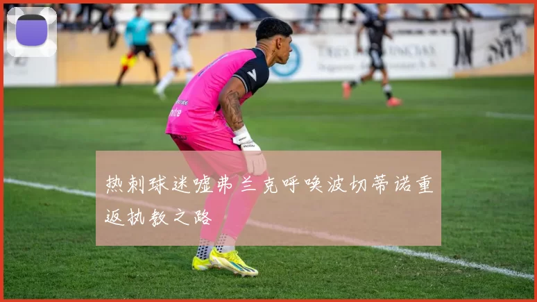 热刺球迷嘘弗兰克呼唤波切蒂诺重返执教之路