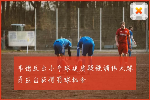 韦德反击小牛球迷质疑强调伟大球员应当获得罚球机会