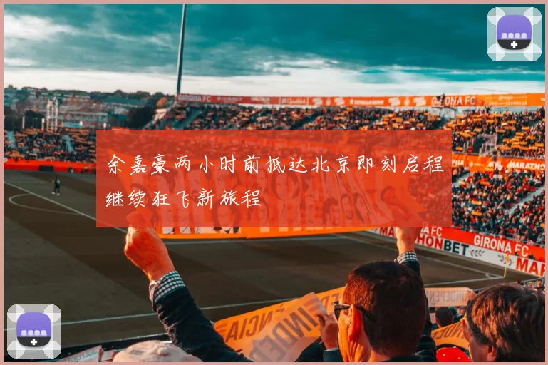 余嘉豪两小时前抵达北京即刻启程继续狂飞新旅程