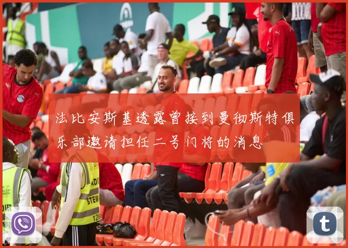 法比安斯基透露曾接到曼彻斯特俱乐部邀请担任二号门将的消息