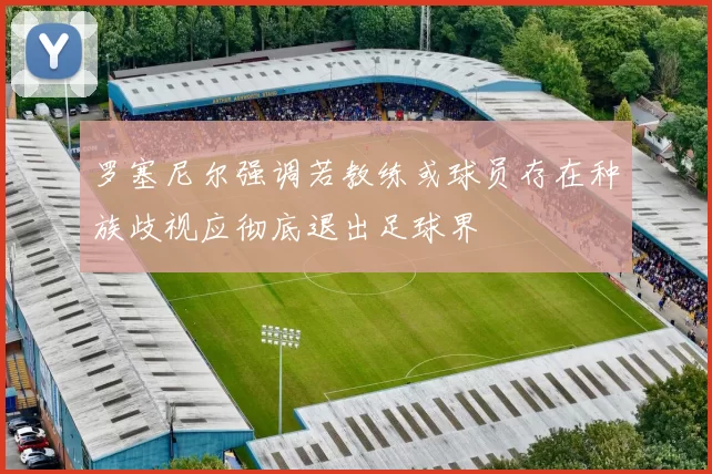 罗塞尼尔强调若教练或球员存在种族歧视应彻底退出足球界