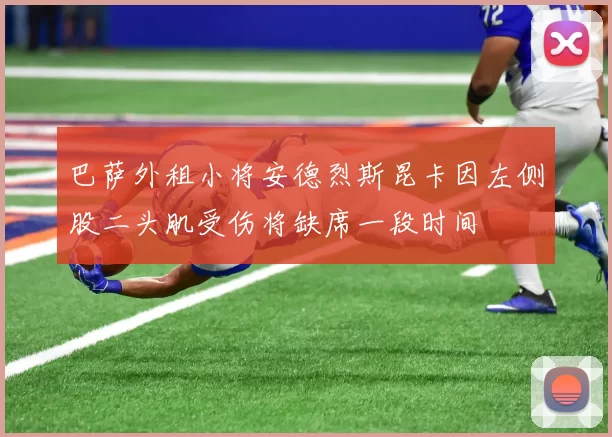 巴萨外租小将安德烈斯昆卡因左侧股二头肌受伤将缺席一段时间