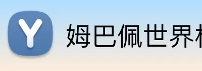 姆巴佩世界杯 Logo